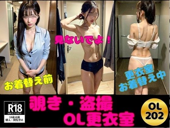 【【覗き・盗撮】夢だったOL更衣室にズームイン！】OL美塾女LAB