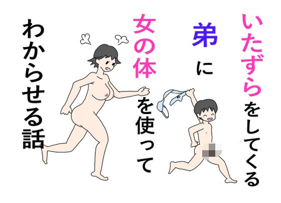 【いたずらをしてくる弟に女の体を使ってわからせる話】ニホンツノ