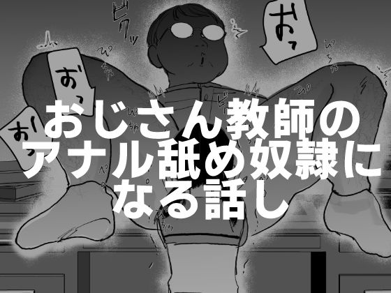 【おじさん教師のアナル舐め奴●になる話し】可哀