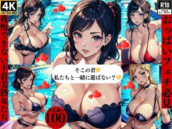 【おっぱいフェチ必見我慢できない下着美熟女たち】ほサークル