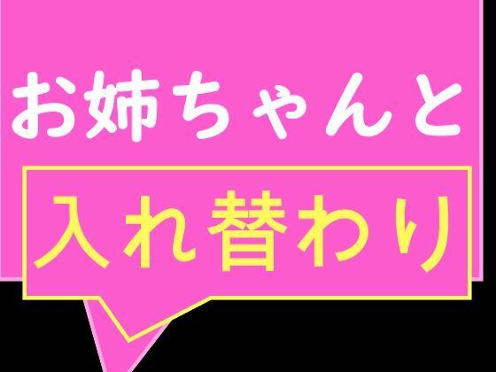 【お互いの体に興味津々な姉と姉友と弟が見せ合いっこからの入れ替わり！ 異性の体でおしっこしたりイク感想を話し合ったり】TS系姉妹