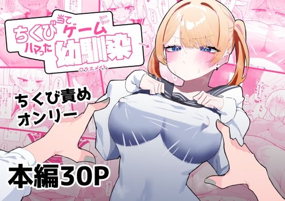 【ちくび当てゲームにハマった幼馴染】もみ子さん