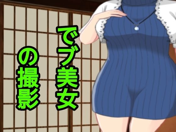 【でブ美女の撮影】ぽっちゃりん