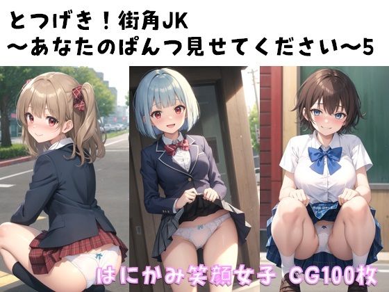 【とつげき！街角JK〜あなたのぱんつ見せてください〜5】ぱんつ工房