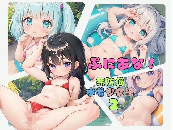 【ぷにあな！〜無防備水着少女編2〜】ぷにあな