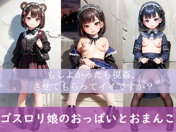 【ゴスロリ娘のおっぱいとおまんこ 「もしよかったら視姦、させてもらってイイですか？」】ふぁい