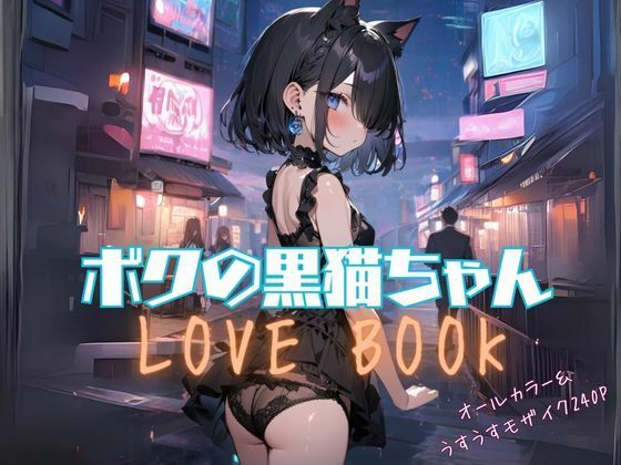 【ボクの黒猫ちゃん LOVE BOOK】あすのき書房