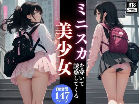 【ミニスカを穿いて誘惑してくる美少女画像集】AIビチョビチョ部