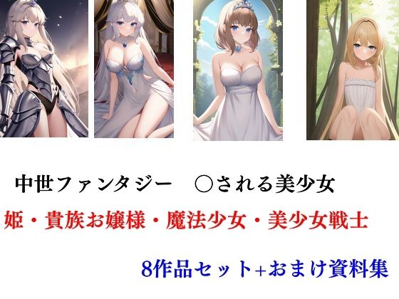 【中世ファンタジー 〇される美少女 姫・貴族お嬢様・魔法少女・美少女戦士 8作セット】Inazuma