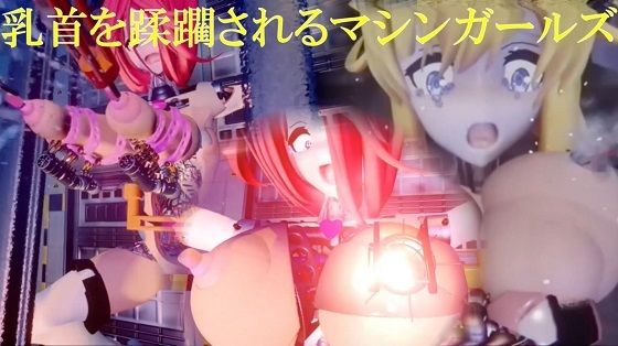 【乳首を蹂躙されるマシンガールズ ディレクターズカット版】太平洋