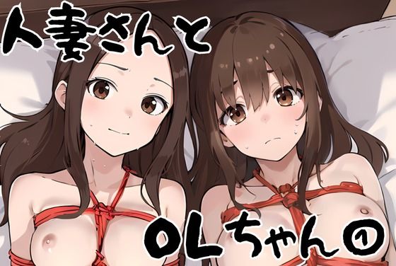 【人妻さんとOLちゃん 1】挫折神経痛朋友会（depoo)