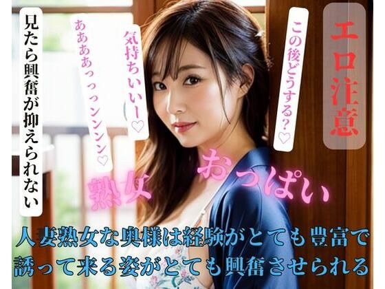 【人妻熟女な奥様は経験がとても豊富で誘って来る姿がとても興奮させられる】ESHIー