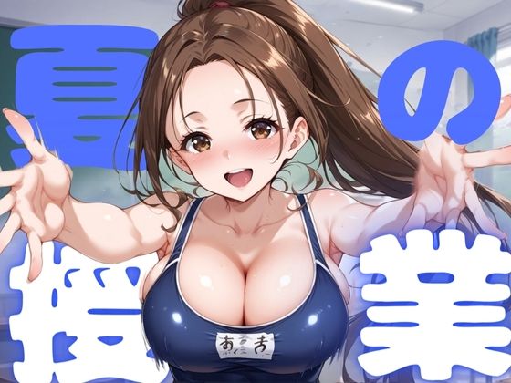 【夏の授業】赤ちん