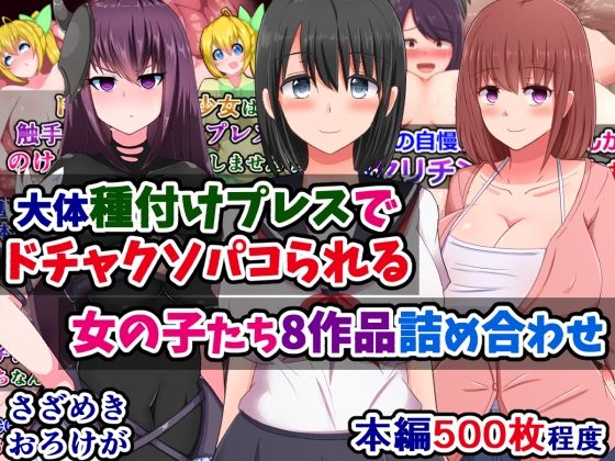 【大体種付けプレスでドチャクソパコられる女の子たち8作品詰め合わせ】さざめき通り