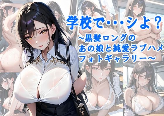 【学校で・・・シよ？〜黒髪ロングのあの娘と純愛ラブハメフォトギャラリー〜】姫兵隊パレード