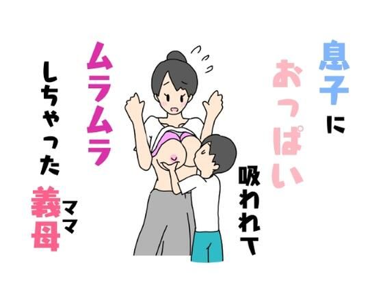 【息子におっぱい吸われてムラムラしちやった義母】ニホンツノ