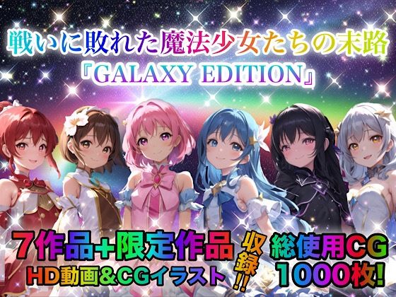 【戦いに敗れた魔法少女たちの末路 『GALAXY EDITION』総集編 3rd】チア