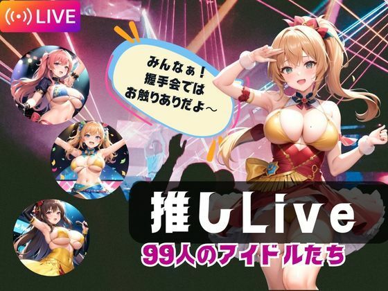 【推しLive99人のアイドルたち】寵AI一身