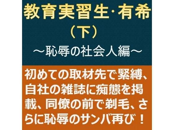 【教育実習生・有希（下）〜恥辱の社会人編〜】myuyan