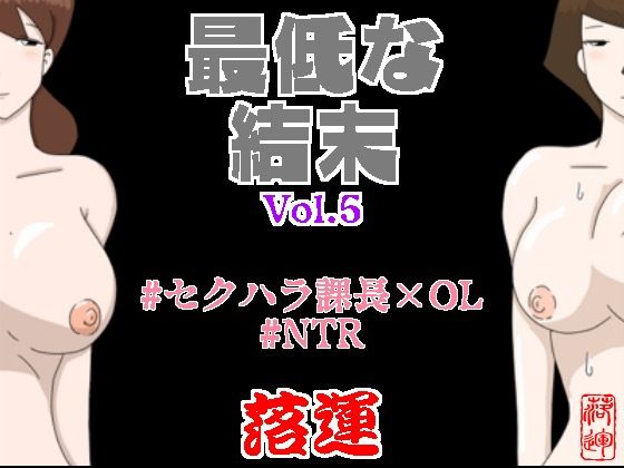 【最低な結末 Vol.5】落運