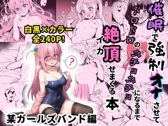 【某ガールズバンドのヒロイン達を謎の催●で強●オナニーさせてドロドロのグチョグチョになるまでイカせまくる本】性癖堂