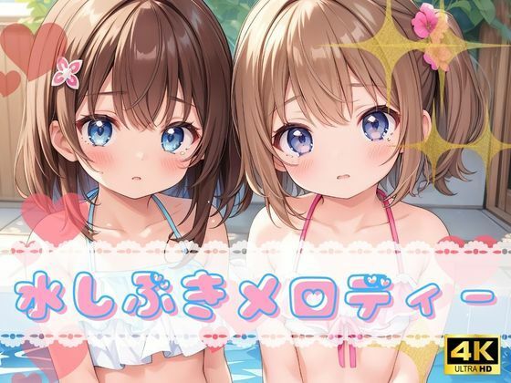 【水しぶきメロディー【4K高画質】】極上エロの極み！！