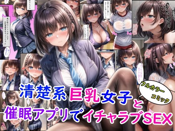 【清楚系巨乳女子と催●アプリでイチャラブSEX＋オマケ】雪月花