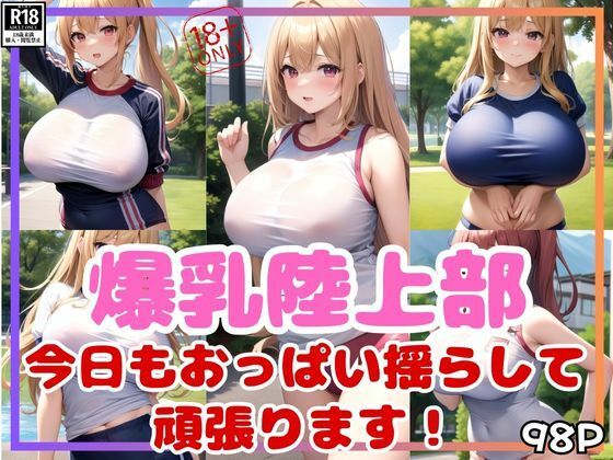 【爆乳陸上部 今日も爆乳おっぱい揺らして頑張ります！】むにむに市場