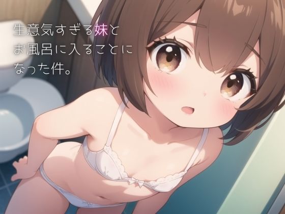 【生意気すぎる妹とお風呂に入ることになった件。】しるべすたー