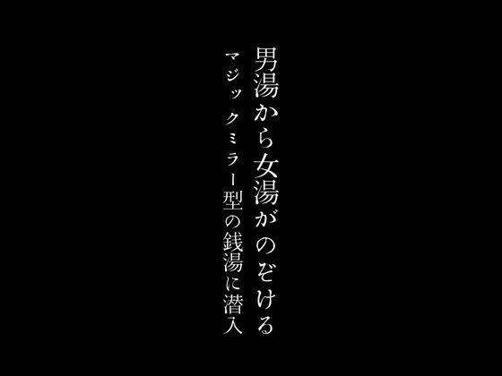 【男湯から女湯がのぞけるマジックミラー型の銭湯に潜入】first impression