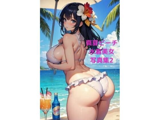 【真夏ビーチ催●水着美女写真集2 〜お尻中心CG集編〜】AI dreamer