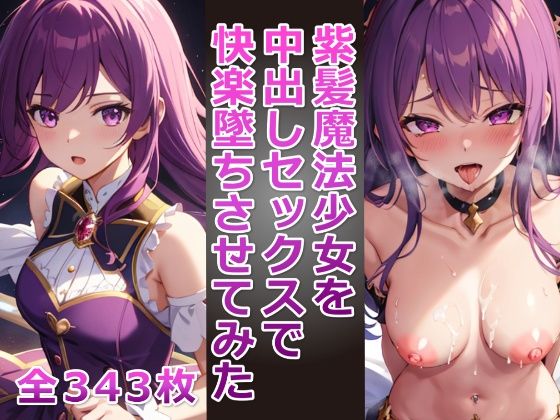 【紫髪魔法少女を中出しセックスで快楽墜ちさせてみた】アヘアヘ工房