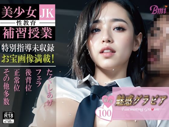 【美少女JK 〜性教育 補習授業〜【魅惑グラビア3】】BMI