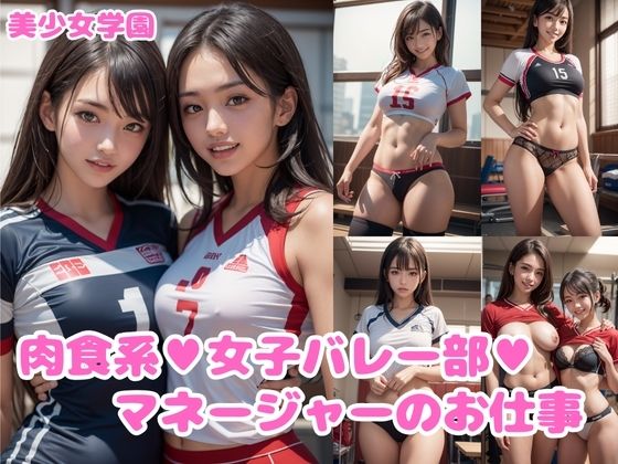 【肉食系女子バレー部マネージャーのお仕事】リアルくさむし