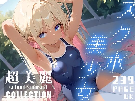 【超美麗！スク水美少女コレクション vol.1】ダリアの秘密基地