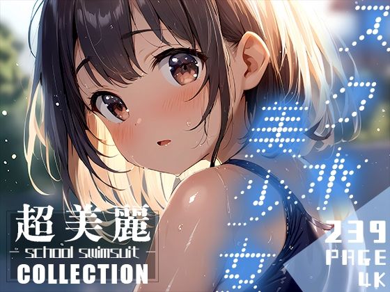 【超美麗！スク水美少女コレクション vol.2】ダリアの秘密基地