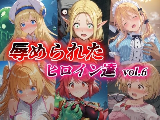 【辱められたヒロイン達 vol.6】絵心あいのAI生成アトリエ