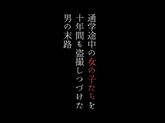 【通学途中の女の子たちを十年間も盗撮しつづけた男の末路】first impression