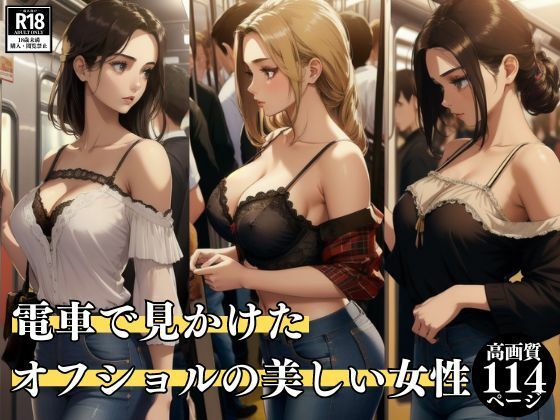 【電車で見かけたオフショルの美しい女性】美女の集い