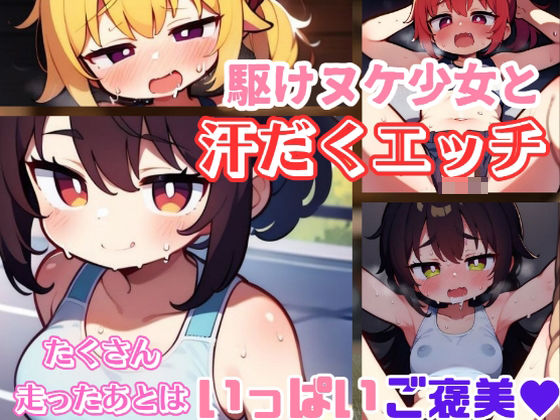 【駆けヌケ少女と汗だくエッチ】発射2秒前