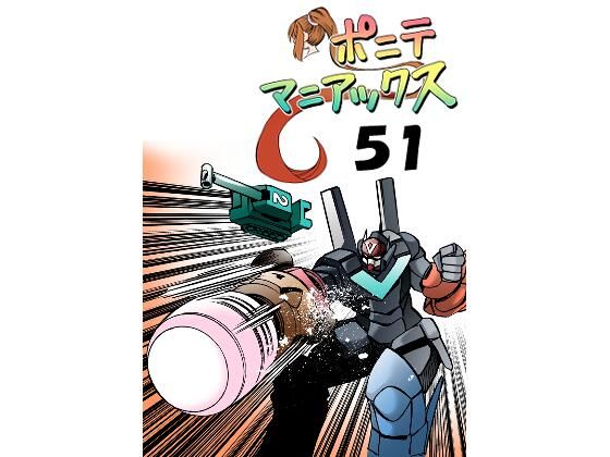 【［隔週刊］ポニテマニアックス 第51話「オススメ漫画」】studio みゃーび