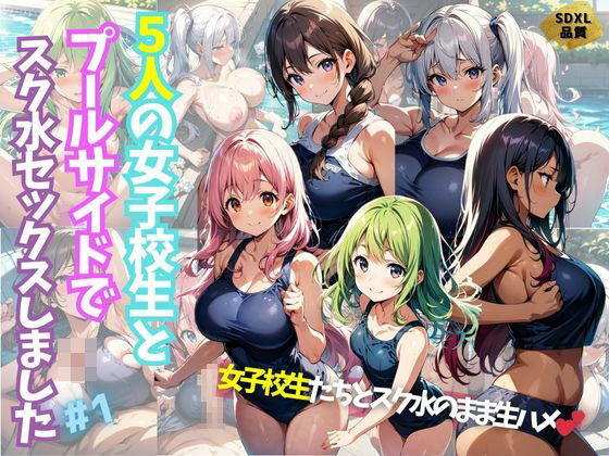 【5人の女子校生とプールサイドでスク水セックスしました＃1】J Butterfly