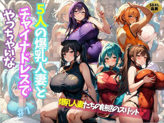 【5人の爆乳人妻とチャイナドレスでやっちゃいな＃1】J Butterfly