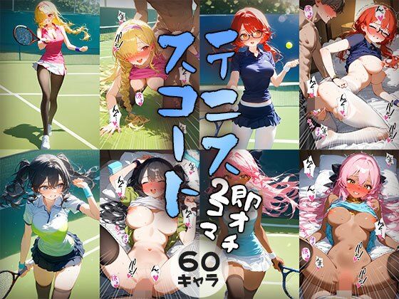 【60キャラ テニススコート 即オチ2コマ】事務びーむ