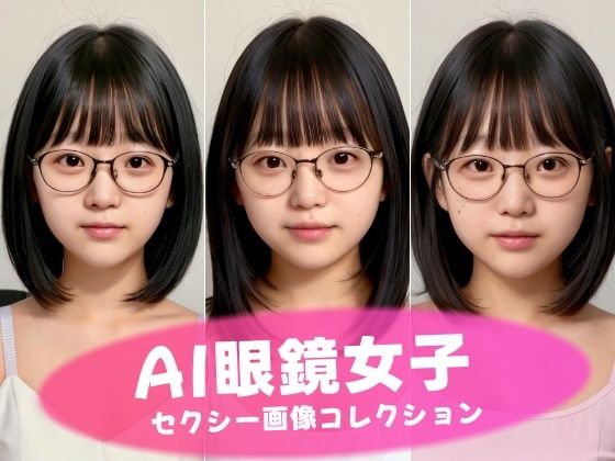 【AI眼鏡女子 セクシー画像コレクション】妄想Tech工房