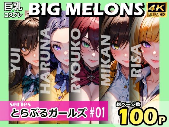 【BIG MELONS series とらぶるガールズ ＃01】びっくめろん