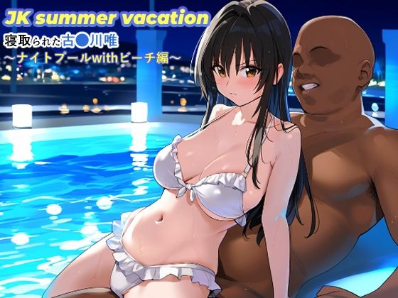 【JK summer vacation 寝取られた古●川唯〜ナイトプールwithビーチ編〜】SKIN  SEA