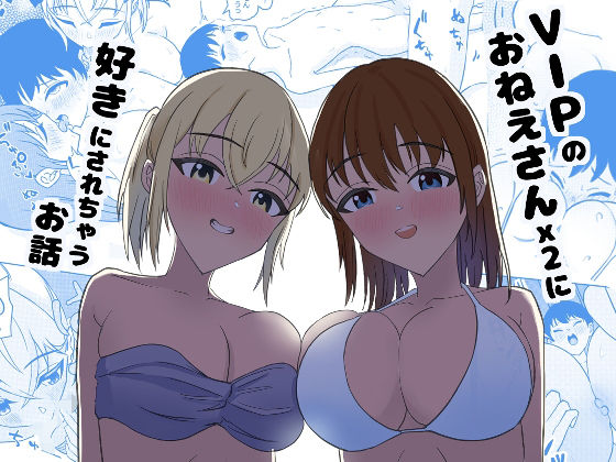 【VIPのおねえさんx2に好きにされちゃうお話】ちょいカモメ