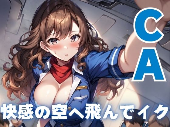 【【CA】快感の空へ飛んでイク】AIコスパ