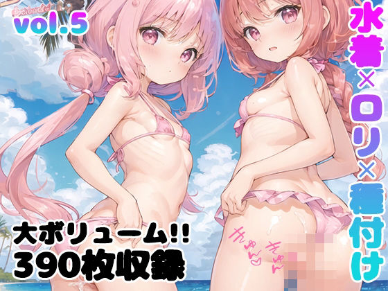 【【vol.5】水着×ロリ×種付け】Loliガールズコレクション